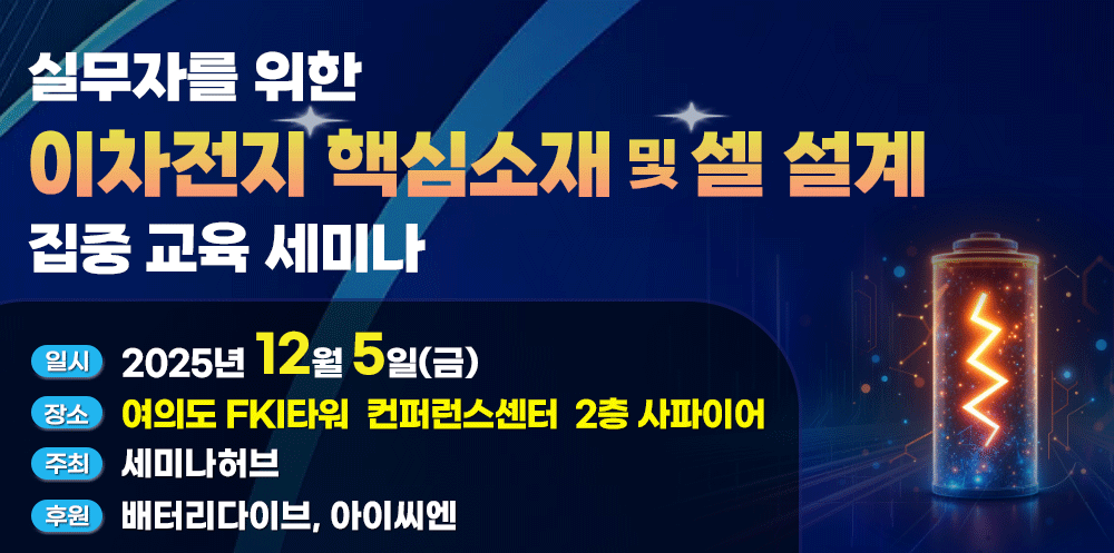[12.5] 실무자를 위한 이차전지 핵심소재 및 셀 설계 집중교육 세미나