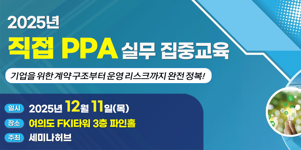[12.11] 2025년 직접 PPA 실무 집중교육 - 기업을 위한 계약 구조부터 운영 리스크까지 완전 정복
