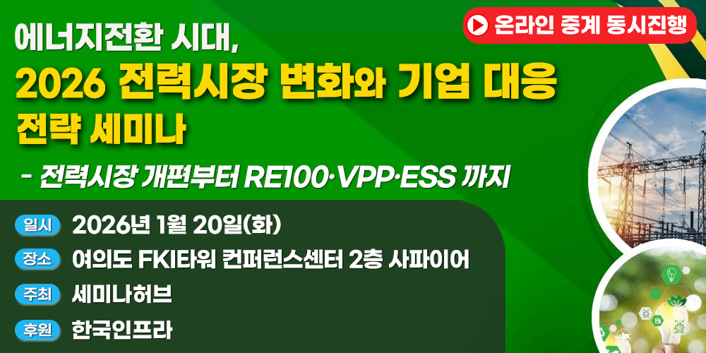 [1.20] 에너지전환시대, 2026 전력시장 변화와 기업 대응 전략 세미나 - 전력시장 개편부터, 전력망,RE100.VPP.ESS까지