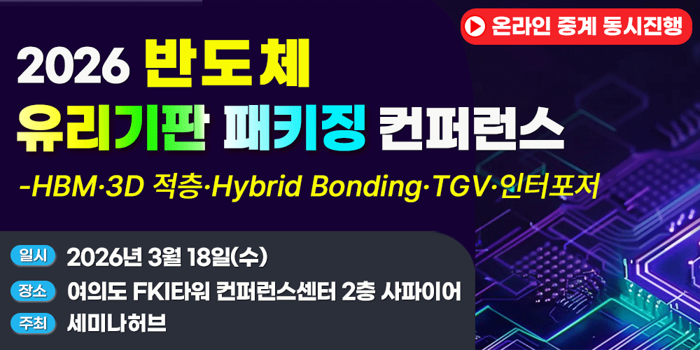 [3.18] 2026 반도체 유리기판·패키징 컨퍼런스 - HBM·3D 적층·Hybrid Bonding·TGV·인터포저