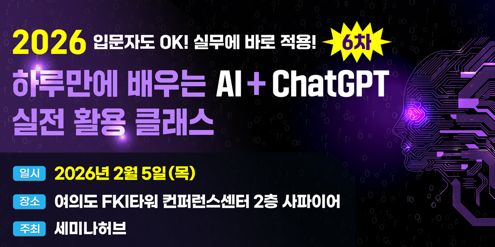 [2.5] 제6차 하루만에 배우는 AI+ChatGPT 실전 활용 클래스