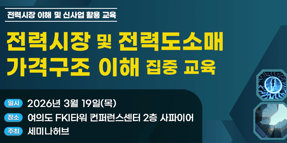 [3.19] 전력시장 및 전력도소매 가격구조 이해 집중 교육