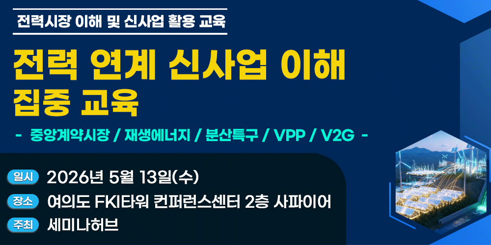 [5.13] 전력 연계 신사업 이해 집중 교육 - 중앙계약시장 / 재생에너지 / 분산특구 / VPP / V2G