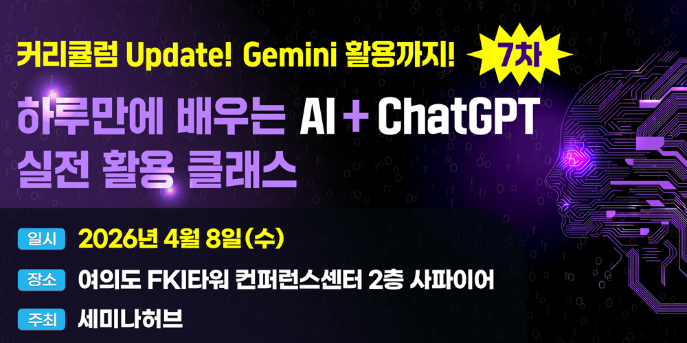 [4.8] 제7차 하루만에 배우는 AI+ChatGPT 실전 활용 클래스