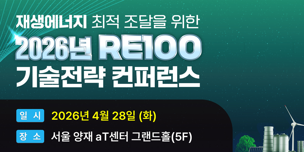 [4.28] 재생에너지 최적 조달을 위한 2026년 RE100 기술전략 컨퍼런스