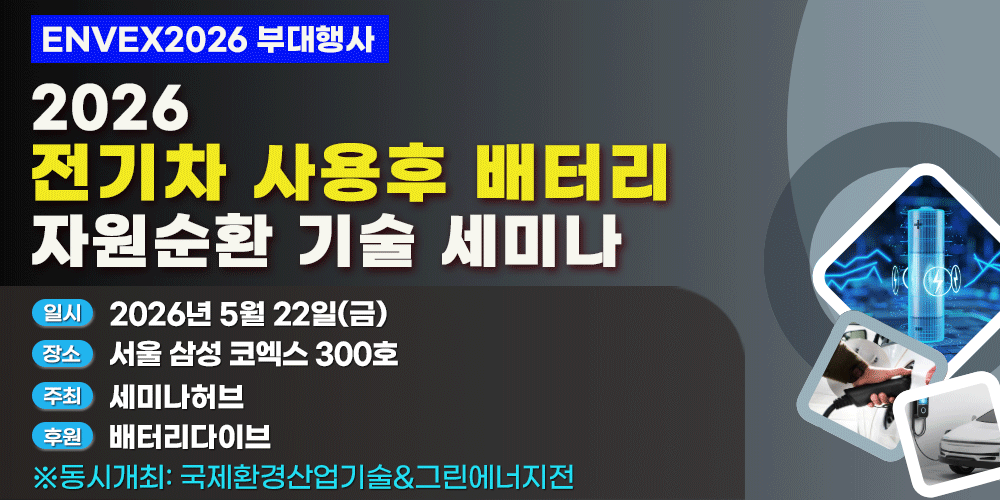 [5.22] 2026 전기차 사용후 배터리 자원순환 기술 세미나_ ENVEX2026 동시개최