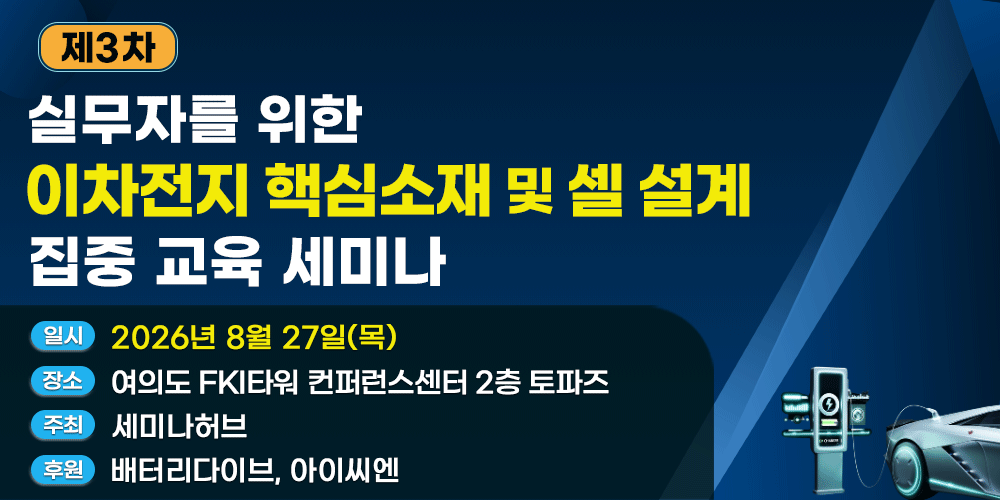 [8.27] 제3차 실무자를 위한 이차전지 핵심소재 및 셀 설계 집중교육 세미나