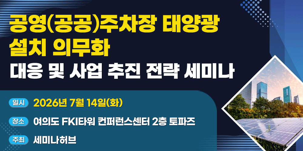 [7.14] 공영(공공)주차장 태양광 설치 의무화 대응 및 사업 추진 전략 세미나 포스터