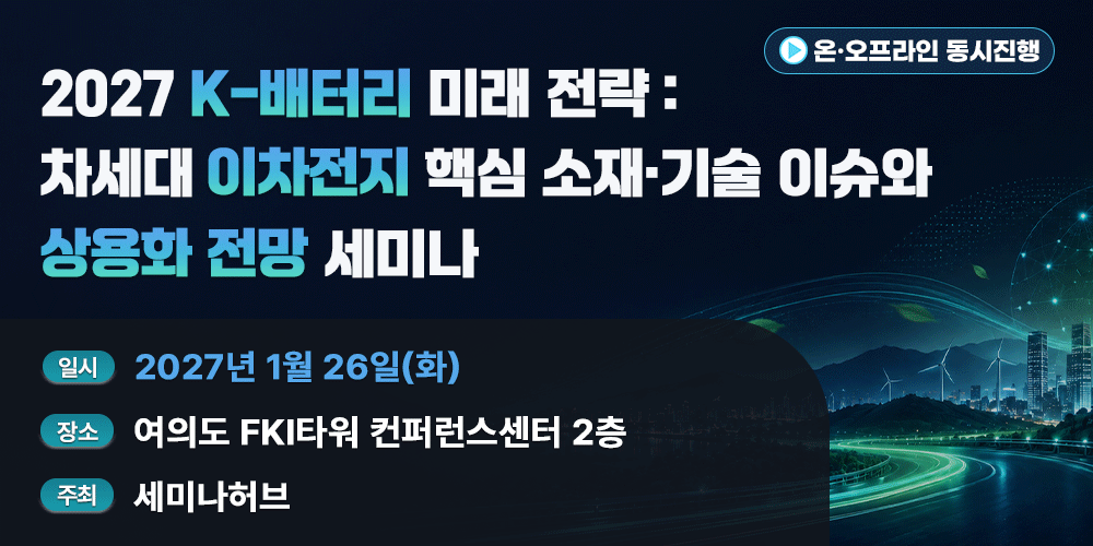 [2027. 1. 26] 2027 K-배터리 미래 전략 : 차세대 이차전지 핵심 소재·기술 이슈와 상용화 전망 세미나 포스터