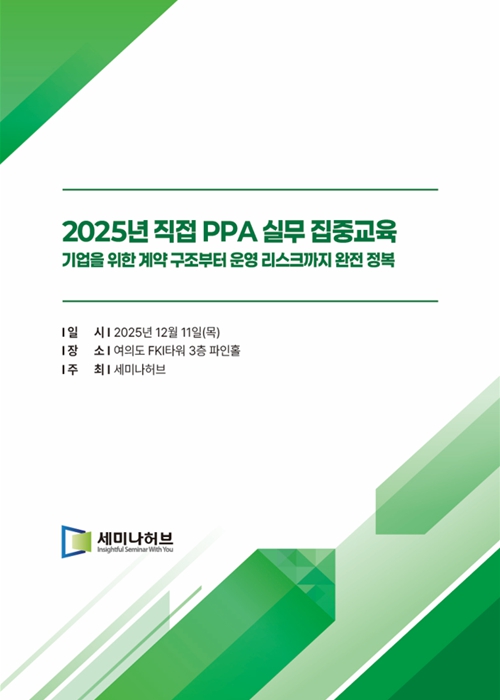2025년 직접 PPA 실무 집중교육 (2025.12.11) 표지