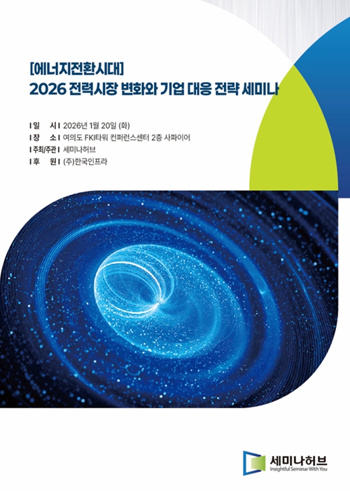 에너지전환시대, 2026 전력시장 변화와 기업 대응 전략 세미나 (2026.1.20) 표지