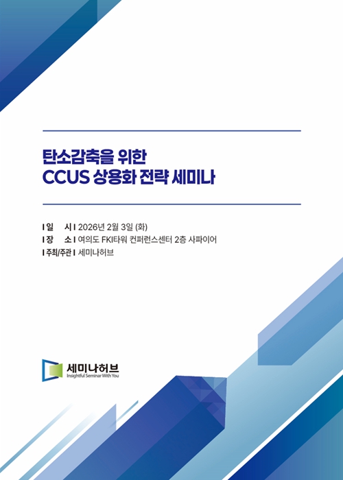 탄소감축을 위한 CCUS 상용화 전략 세미나 (2026.2.3) 표지