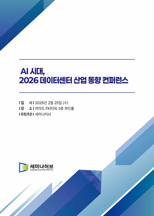 AI 시대, 2026 데이터센터 산업 동향 컨퍼런스 (2026.2.25) 표지