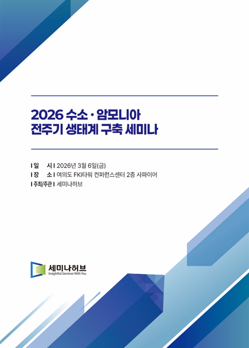 2026 수소·암모니아 전주기 생태계 구축 세미나 (2026.3.6) 표지