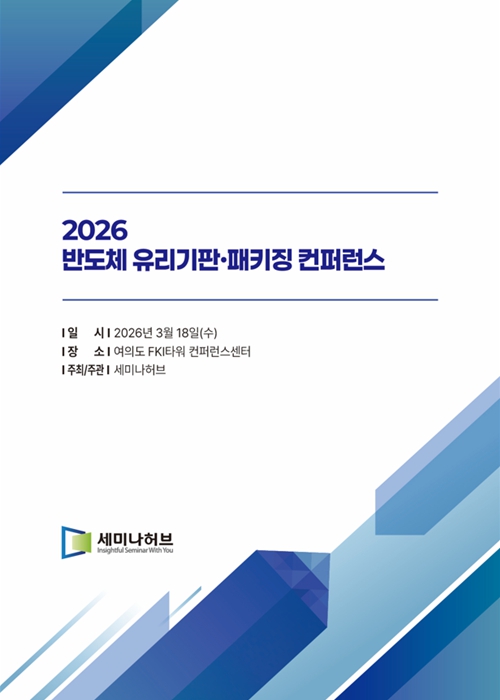 2026 반도체 유리기판·패키징 컨퍼런스 (2026.3.18) 표지
