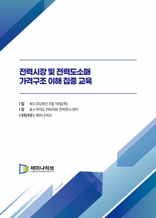 전력시장 및 전력도소매 가격구조 이해 집중 교육 (2026.3.19) 표지