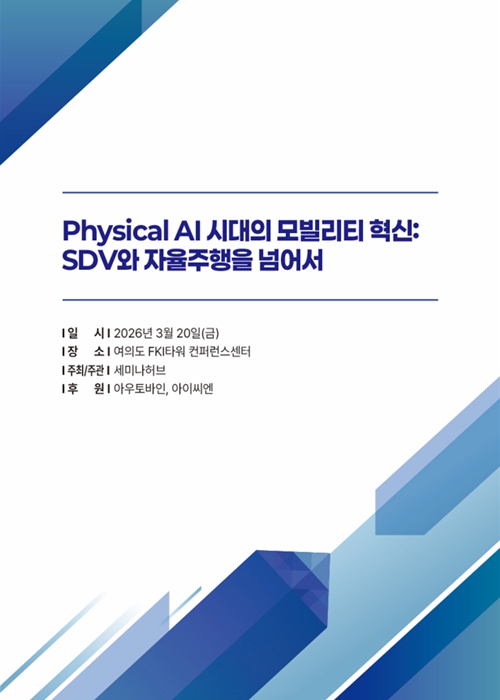 Physical AI 시대의 모빌리티 혁신 세미나: SDV와 자율주행을 넘어서 (2026.3.20) 표지