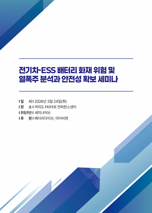전기차·ESS 배터리 화재 위험 및 열폭주 분석과 안전성 확보 세미나 (2026.3.24) 표지