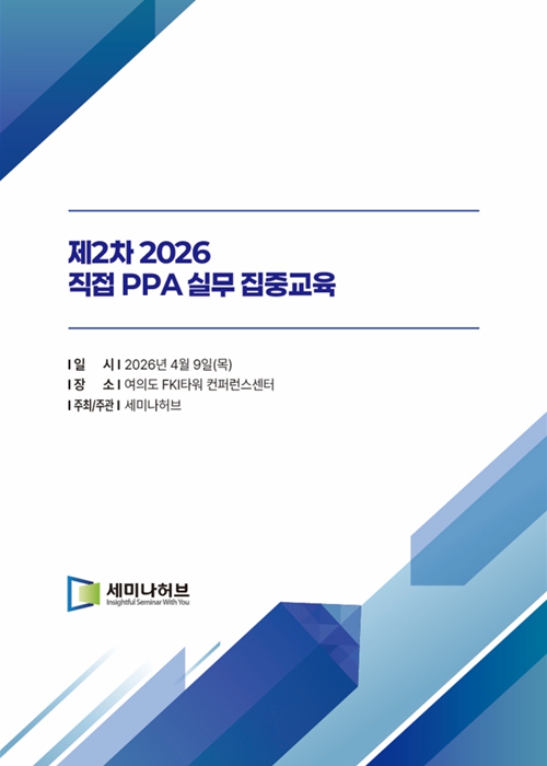제2차 2026 직접 PPA 실무 집중교육 (2026.4.9) 표지
