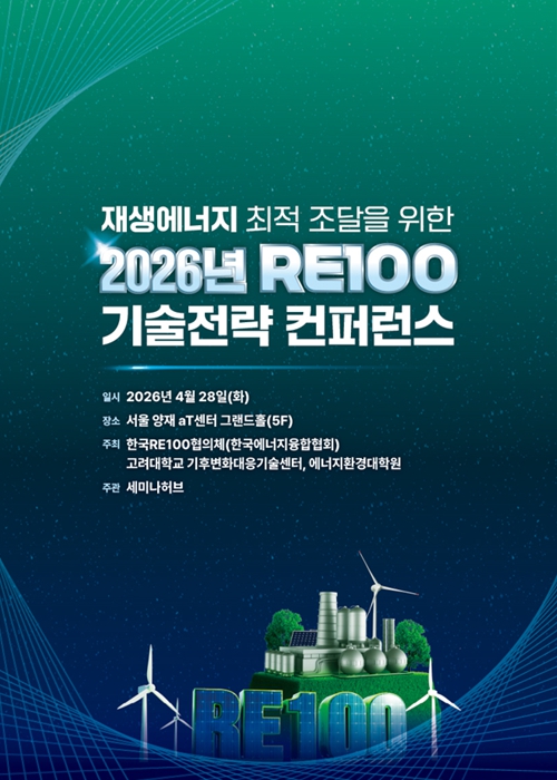 재생에너지 최적 조달을 위한 2026년 RE100 기술전략 컨퍼런스 (2026.4.28) 표지