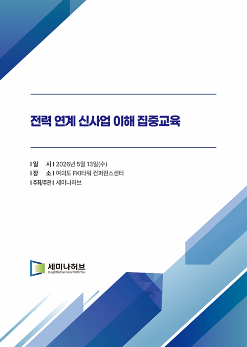 전력 연계 신사업 이해 집중 교육 (2026.5.13) 표지