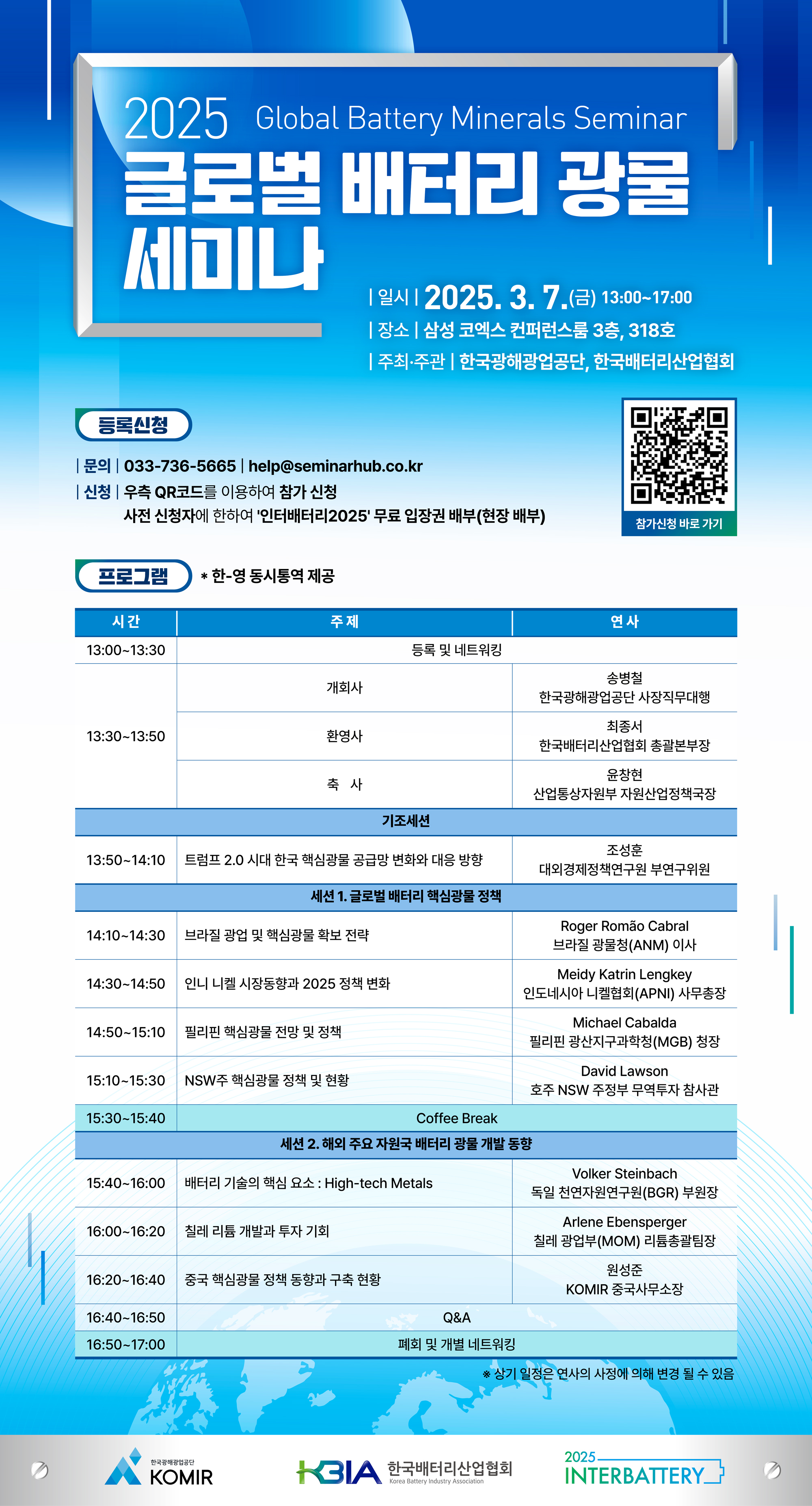 [마감][3.7][인터배터리 무료세미나] 2025 글로벌 배터리 광물 세미나 (동시통역제공) 행사 안내