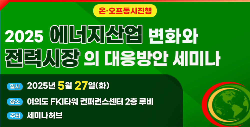 [5.27] 2025 에너지산업 변화와 전력시장의 대응방안 세미나 행사 안내