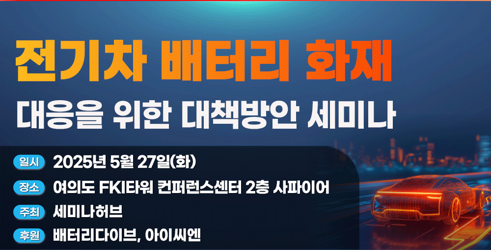 [5.27] 전기차 배터리 화재 대응을 위한 대책방안 세미나 행사 안내