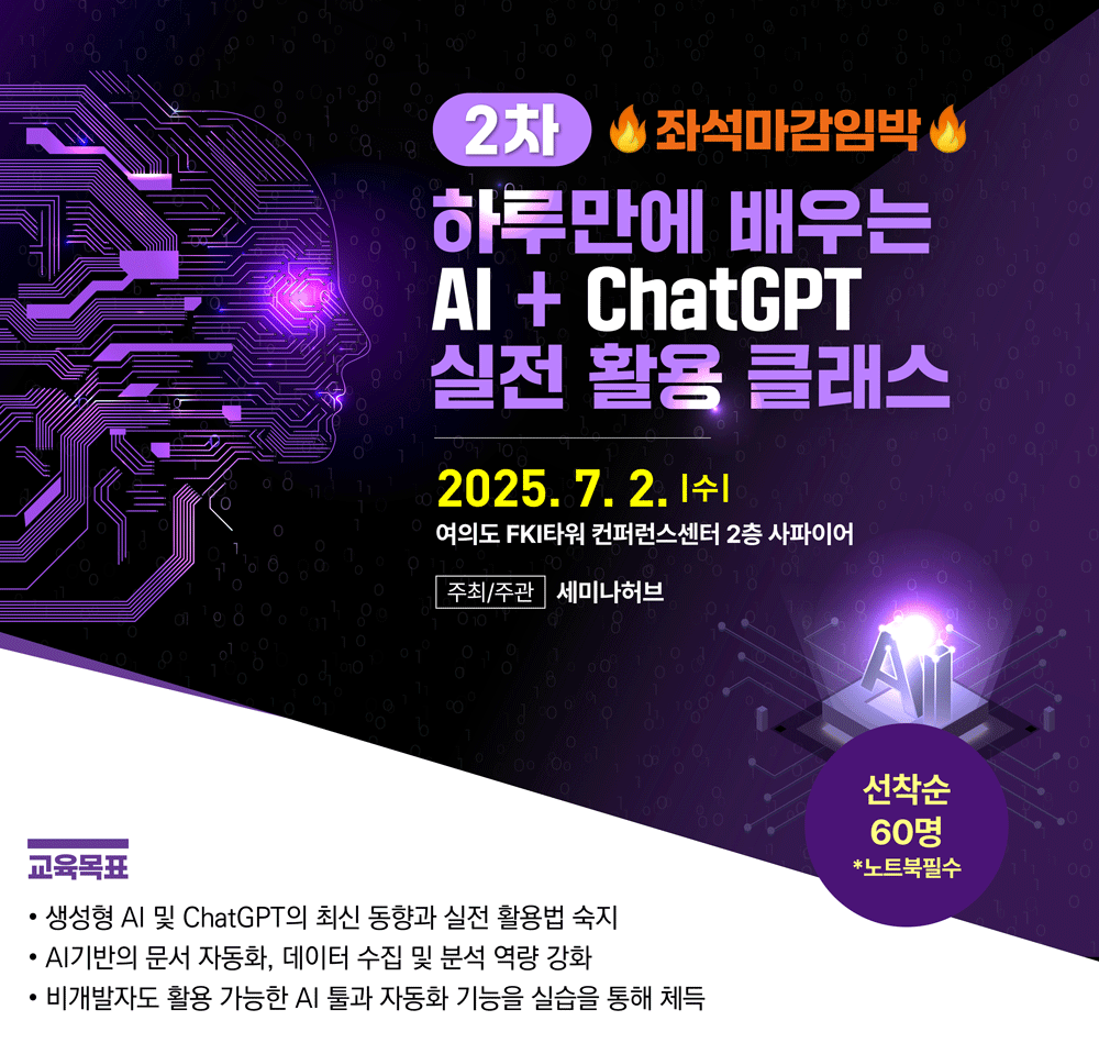 [7.2][2차] 하루만에 배우는 AI+ChatGPT 실전 활용 클래스 행사 안내