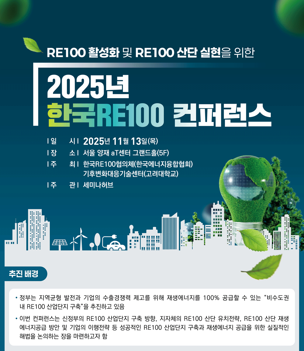 [11.13] RE100 활성화 및 RE100 산단 실현을 위한 2025년 한국RE100 컨퍼런스 행사 안내