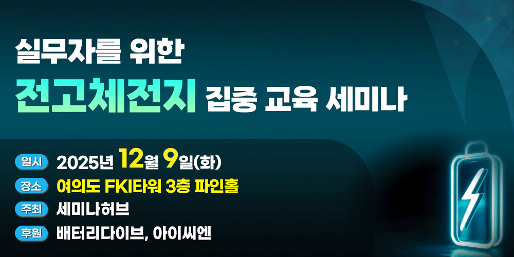 [12.9] 실무자를 위한 전고체전지 집중교육 세미나 행사 안내