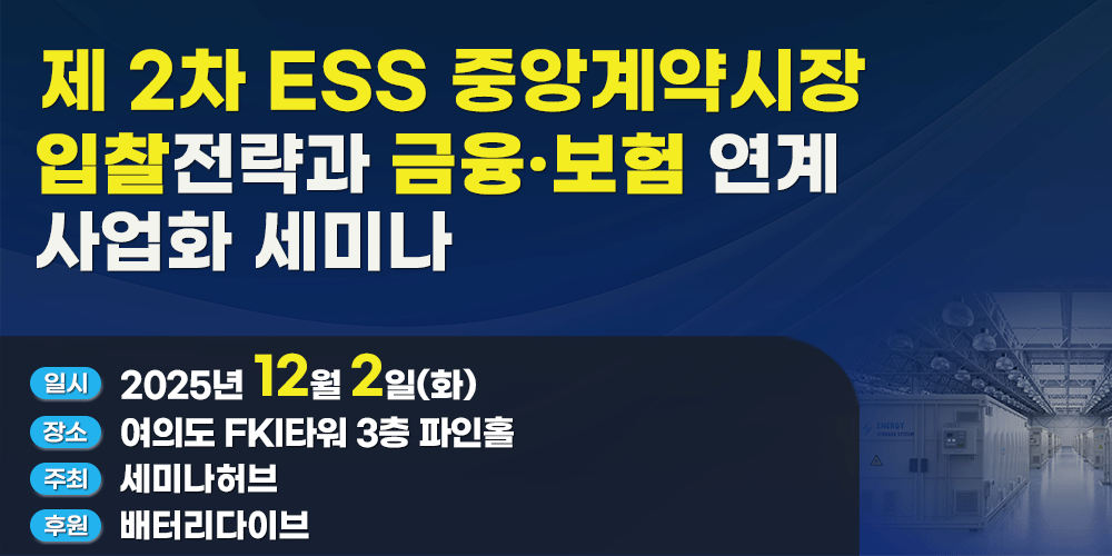 [12.2] 제 2차 ESS 중앙계약시장 입찰전략과 금융·보험 연계 사업화 세미나 행사 안내