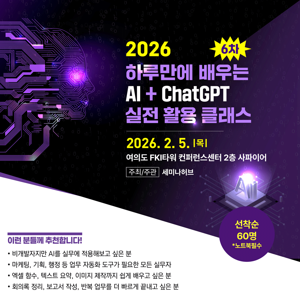 [2.5] 제6차 하루만에 배우는 AI+ChatGPT 실전 활용 클래스 행사 안내