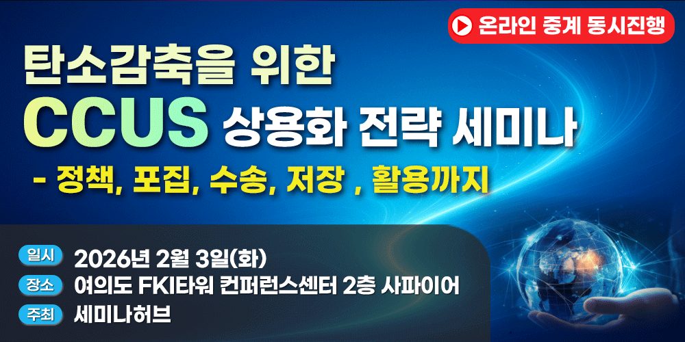 [2.3] 탄소감축을 위한 CCUS 상용화 전략 세미나 행사 안내