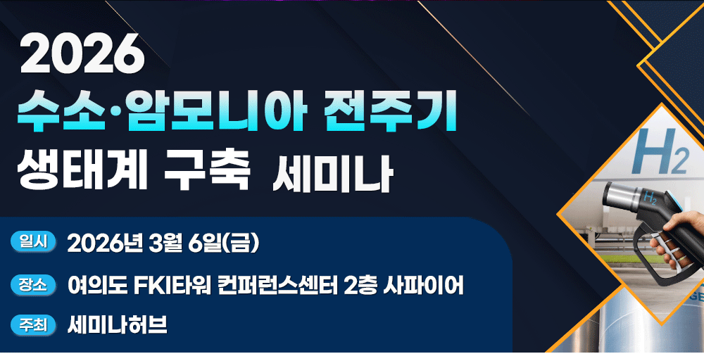 [3.6] 2026 수소·암모니아 전주기 생태계 구축 세미나 행사 안내