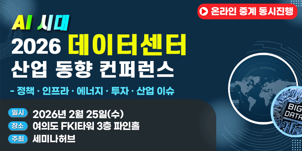 [2.25] AI 시대, 2026 데이터센터 산업 동향 컨퍼런스 행사 안내