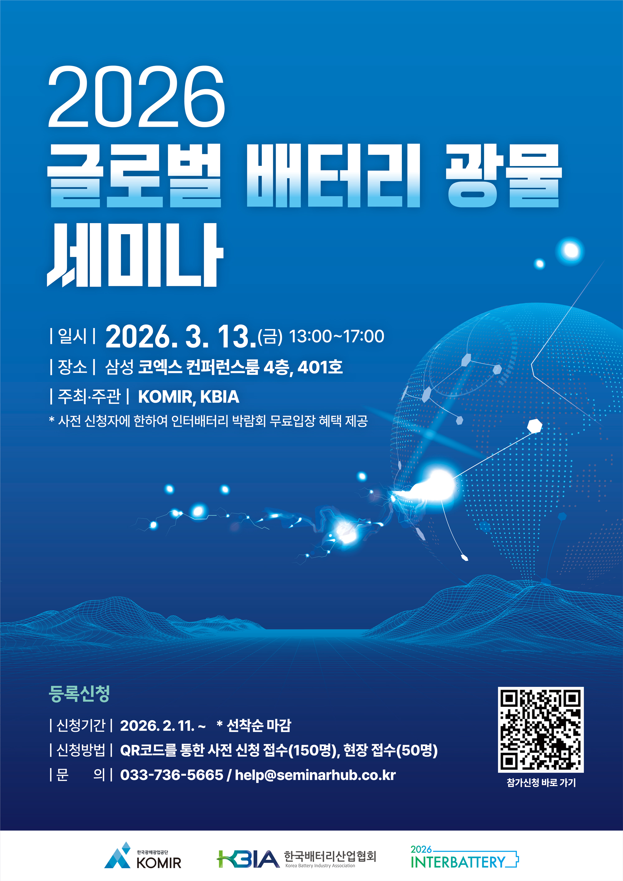[3.13][인터배터리 무료세미나] 2026 글로벌 배터리 광물 세미나 (동시통역제공)-선착순마감 행사 안내