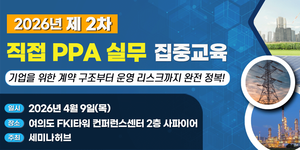 [4.9] 제2차 2026 직접 PPA 실무 집중교육 - 기업을 위한 계약 구조부터 운영 리스크까지 완전 정복 - 행사 안내