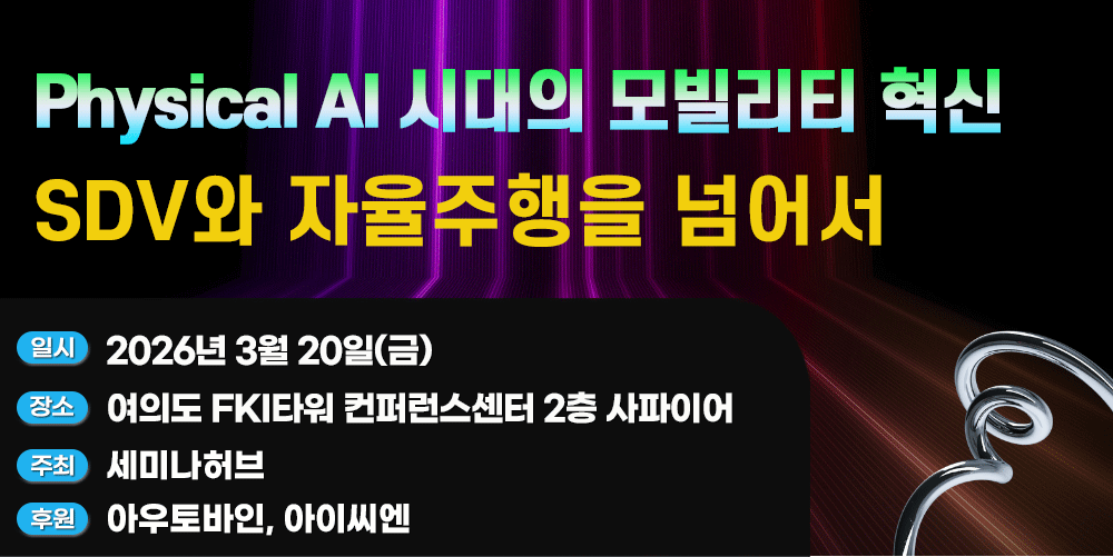 [3.20] Physical AI 시대의 모빌리티 혁신 세미나: SDV와 자율주행을 넘어서 행사 안내