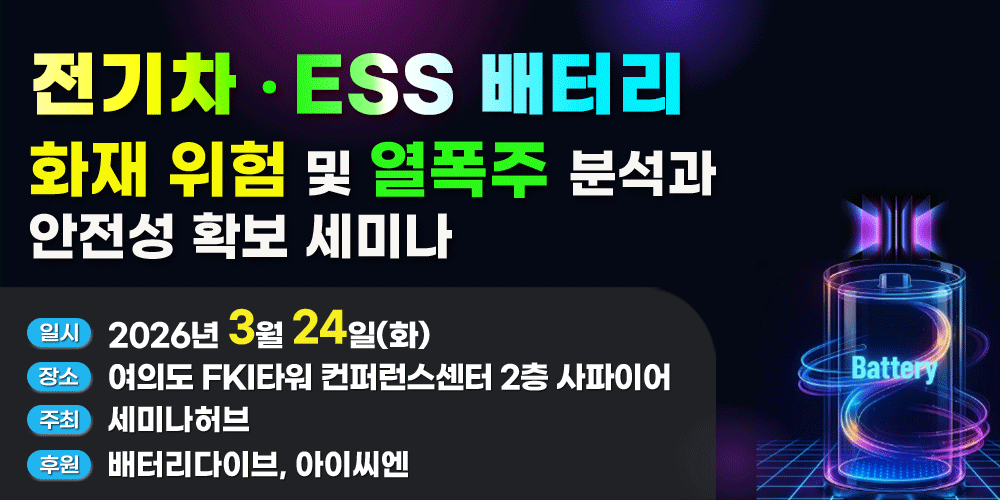 [3.24] 전기차·ESS 배터리 화재 위험 및 열폭주 분석과 안전성 확보 세미나 행사 안내