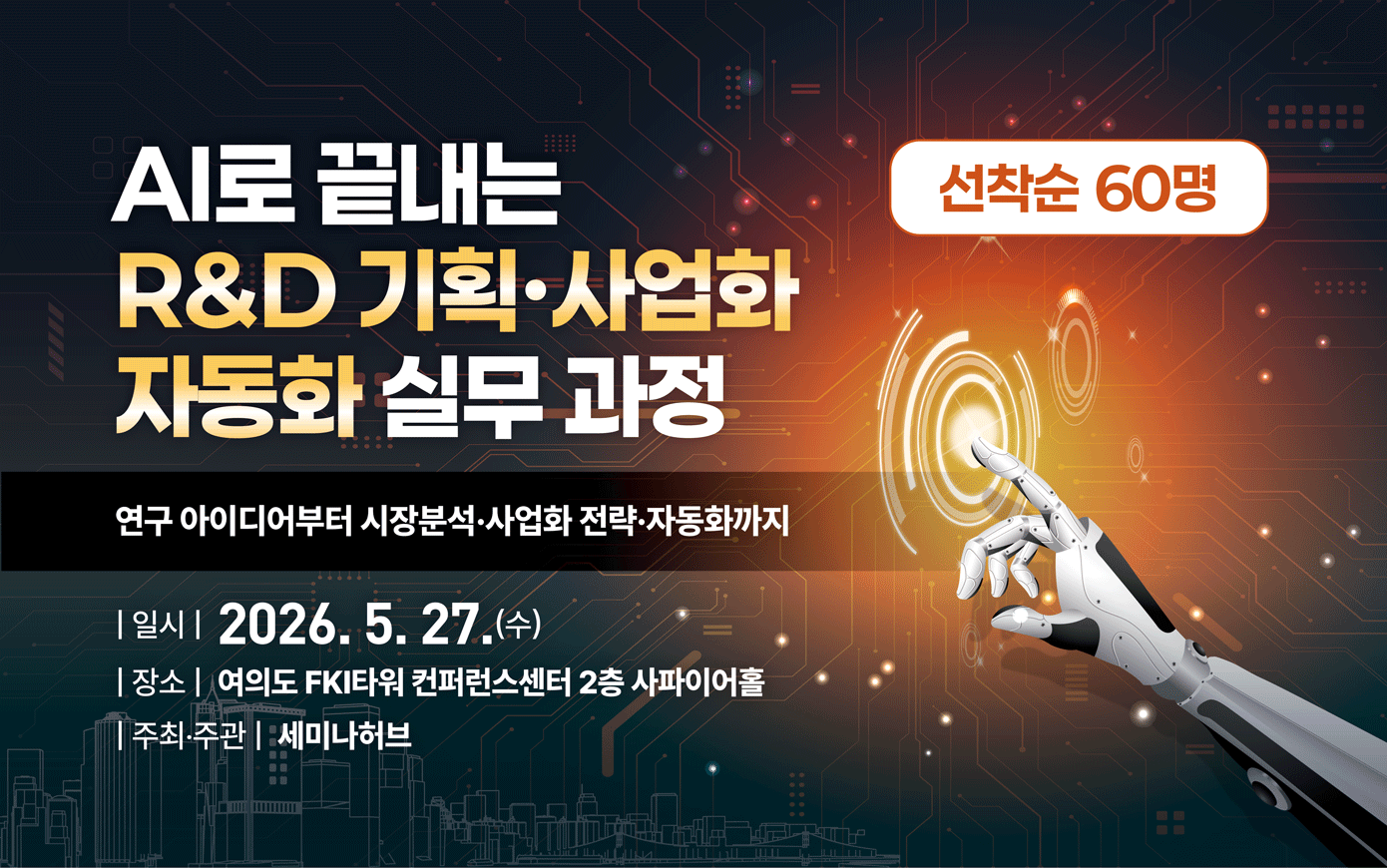 [5.27] AI로 끝내는 R&D 기획·사업화 자동화 실무 과정 - 연구· 시장분석·사업화 전략·자동화까지 행사 안내
