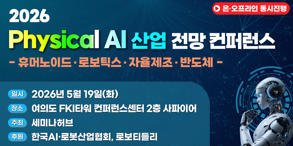 [5.19] 2026 피지컬 AI(Physical AI) 산업 전망 컨퍼런스 : 휴머노이드·로보틱스·자율제조·반도체 행사 안내