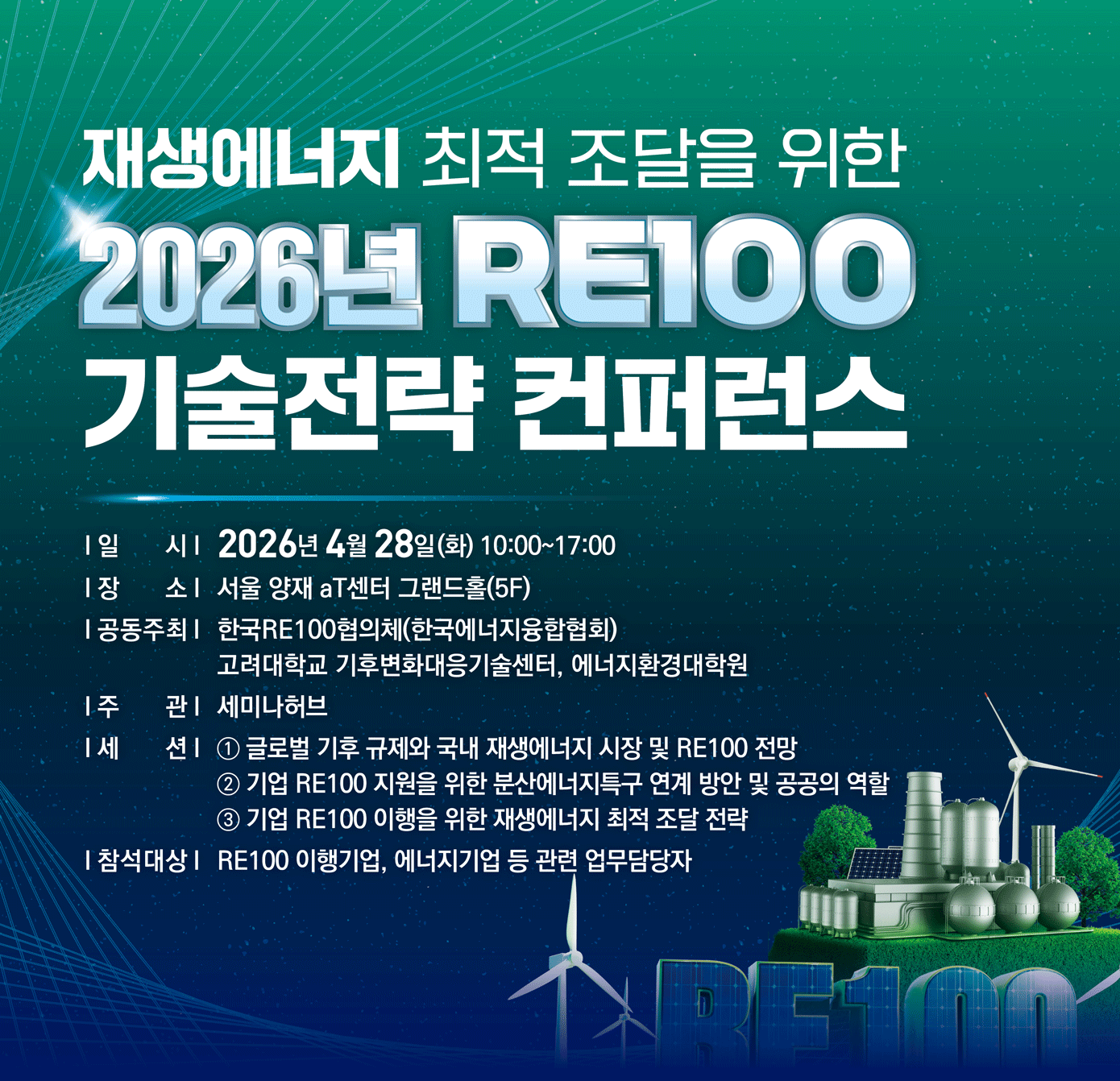 [4.28] 재생에너지 최적 조달을 위한 2026년 RE100 기술전략 컨퍼런스 행사 안내