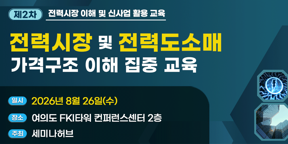 [8.26] 제2차 전력시장 및 전력도소매 가격구조 이해 집중 교육 행사 안내