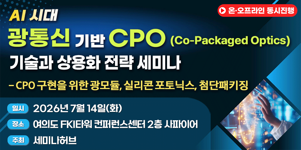 [7.14] AI 시대, 광통신 기반 CPO 기술과 상용화 전략 세미나 행사 안내