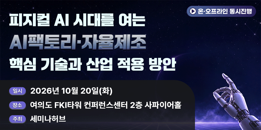 [10.20] 피지컬 AI 시대를 여는 AI팩토리·자율제조 핵심 기술과 산업 적용 방안 행사 안내