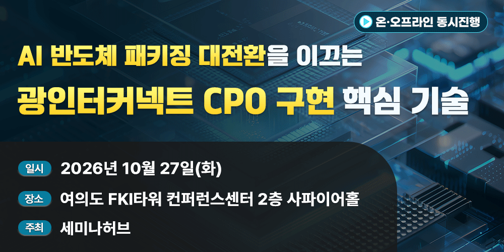 [10.27] AI 반도체 패키징 대전환을 이끄는 광인터커넥트 CPO 구현 핵심 기술 행사 안내