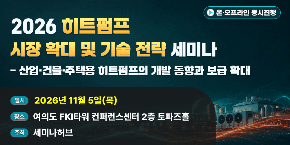 [11.5] 2026 히트펌프 시장 확대 및 기술 전략 세미나 - 산업·건물·주택용 히트펌프의 개발 동향과 보급 확대 행사 안내