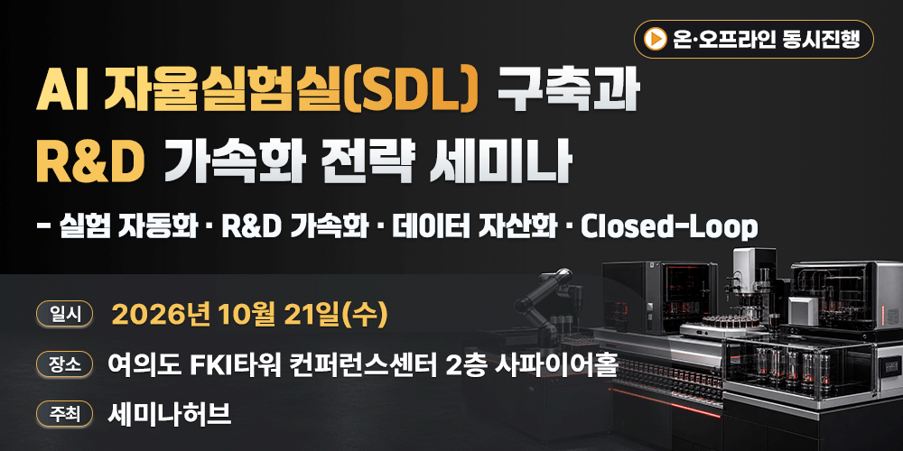 [10.21] AI 자율실험실(SDL) 구축과 R&D 가속화 전략 세미나 - 실험 자동화·R&D 가속화·데이터 자산화·Closed-Loop 행사 안내