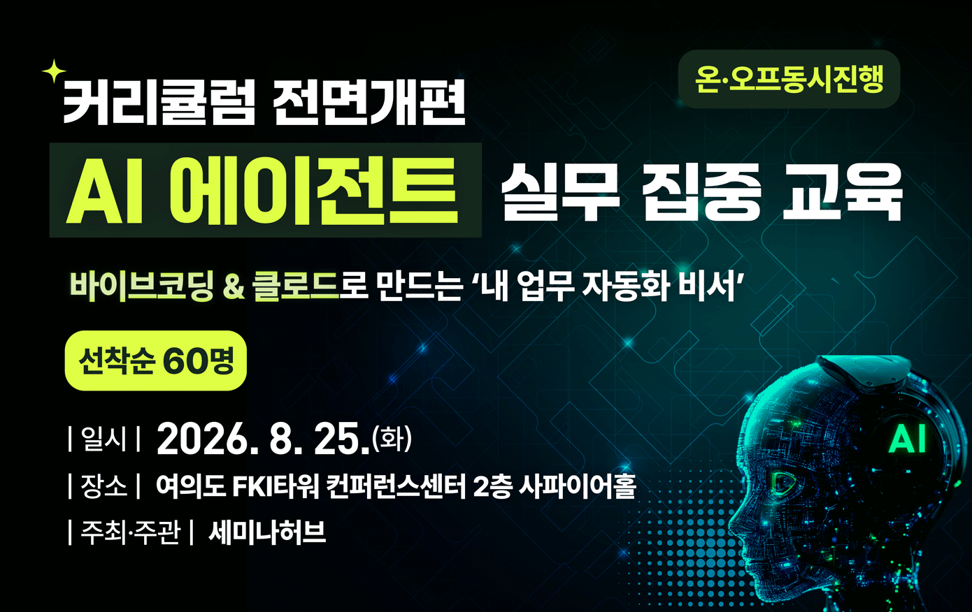 [8.25] 하루만에 끝내는 AI 에이전트 실무 집중 교육 - Claude·바이브코딩·업무자동화 실습 행사 안내